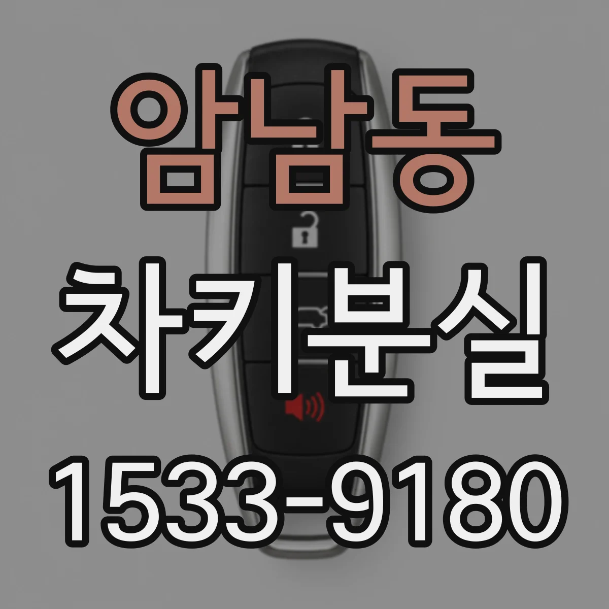 암남동 차키분실