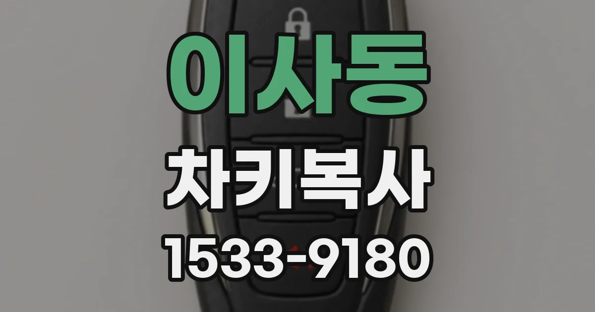 이사동 차키복사