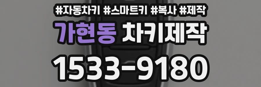 가현동 차키제작