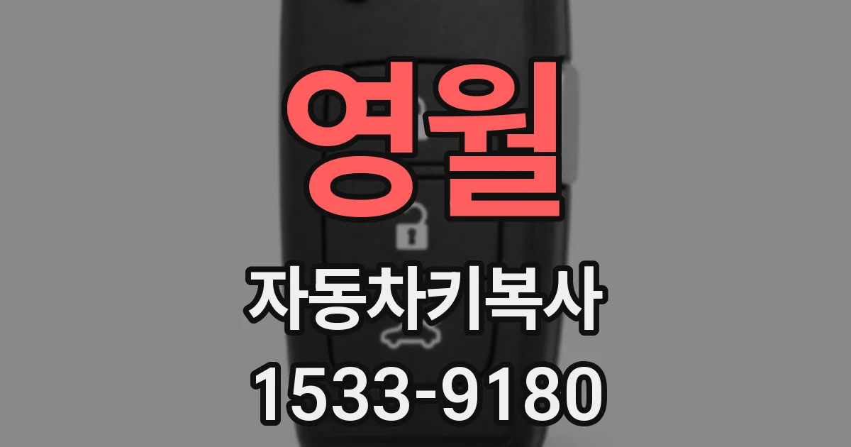 영월 자동차키복사