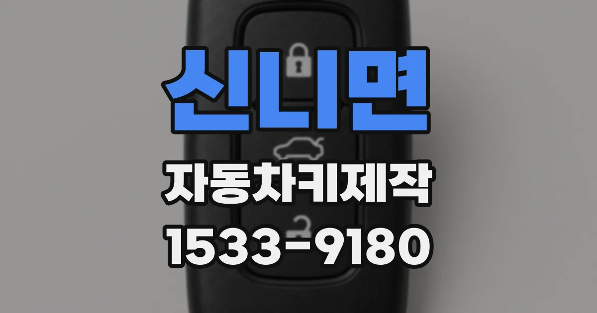 신니면 자동차키제작