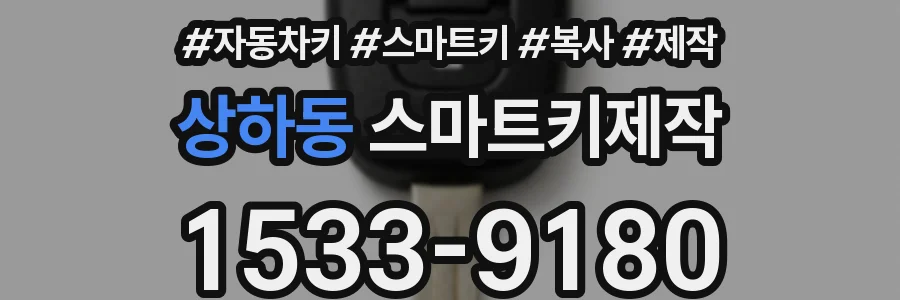 상하동 스마트키제작
