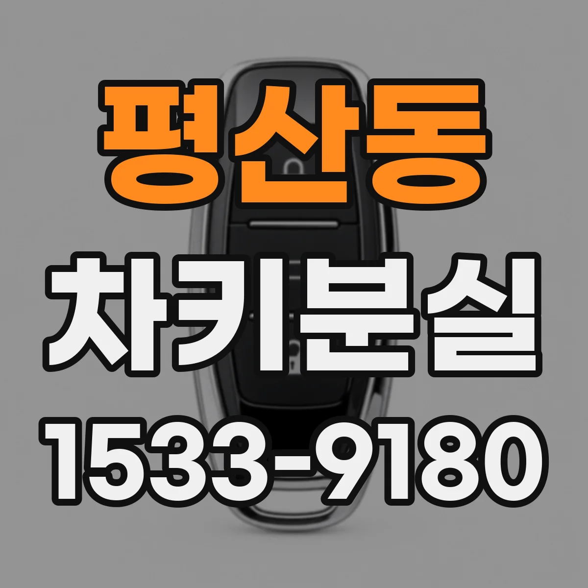평산동 차키분실