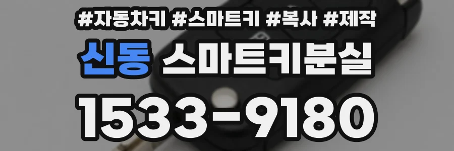 신동 스마트키분실
