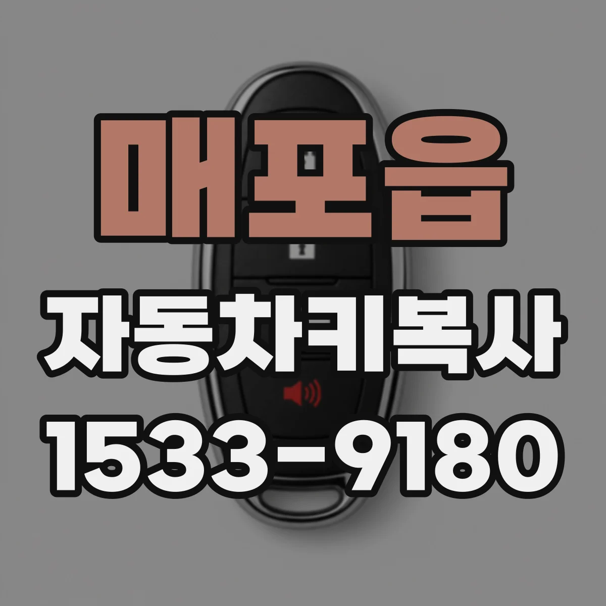 매포읍 자동차키복사