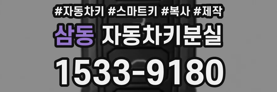 삼동 자동차키분실