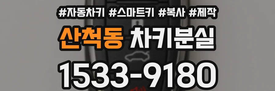 산척동 차키분실