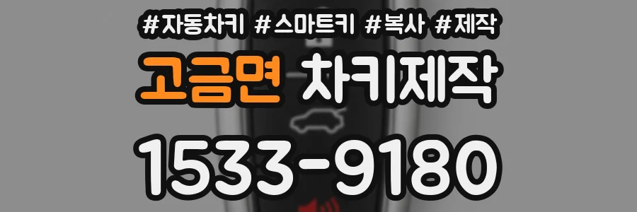 고금면 차키제작