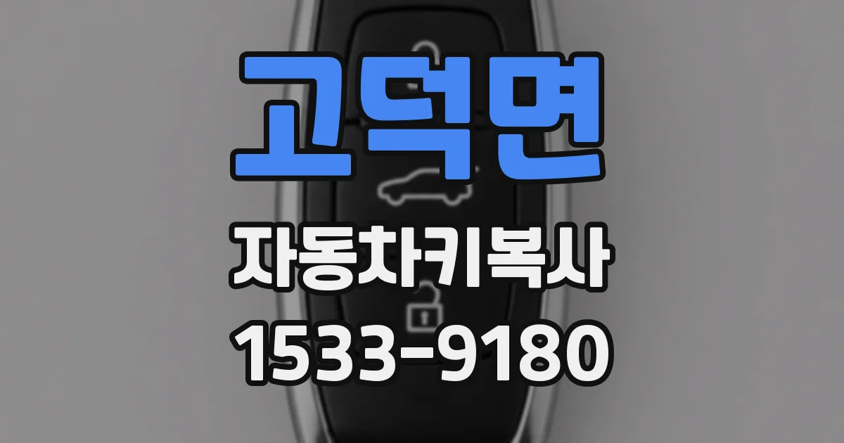 고덕면 자동차키복사