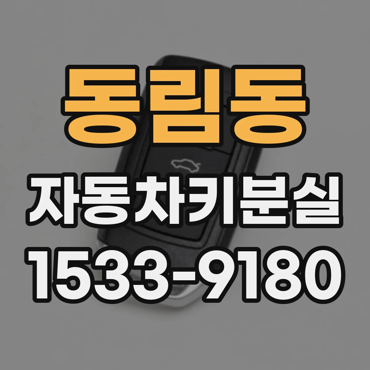 동림동 자동차키분실
