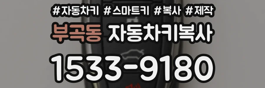 부곡동 자동차키복사