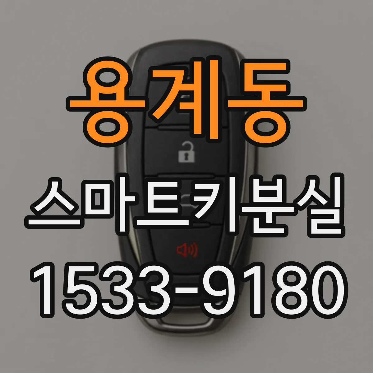 용계동 스마트키분실