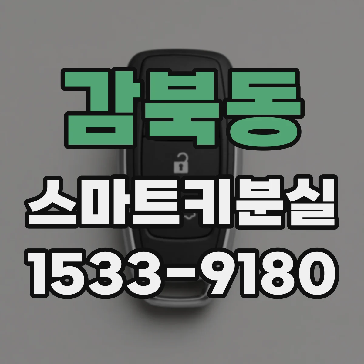 감북동 스마트키분실