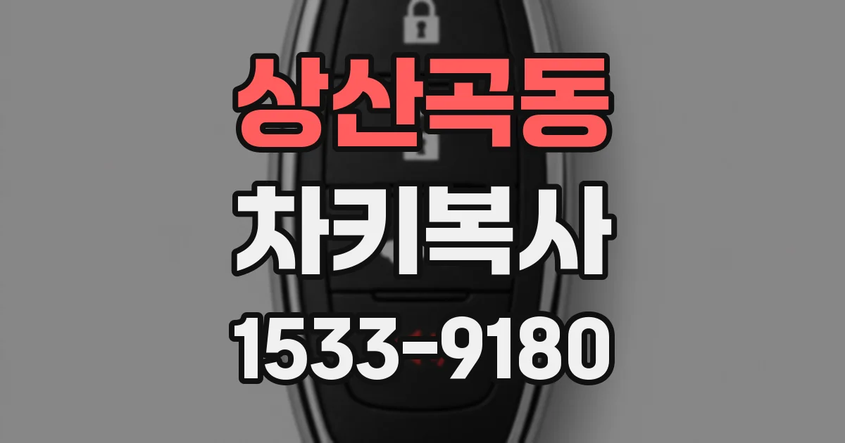 상산곡동 차키복사
