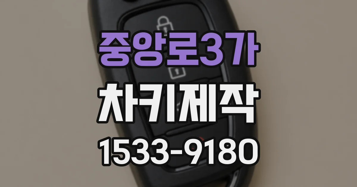 중앙로3가 차키제작