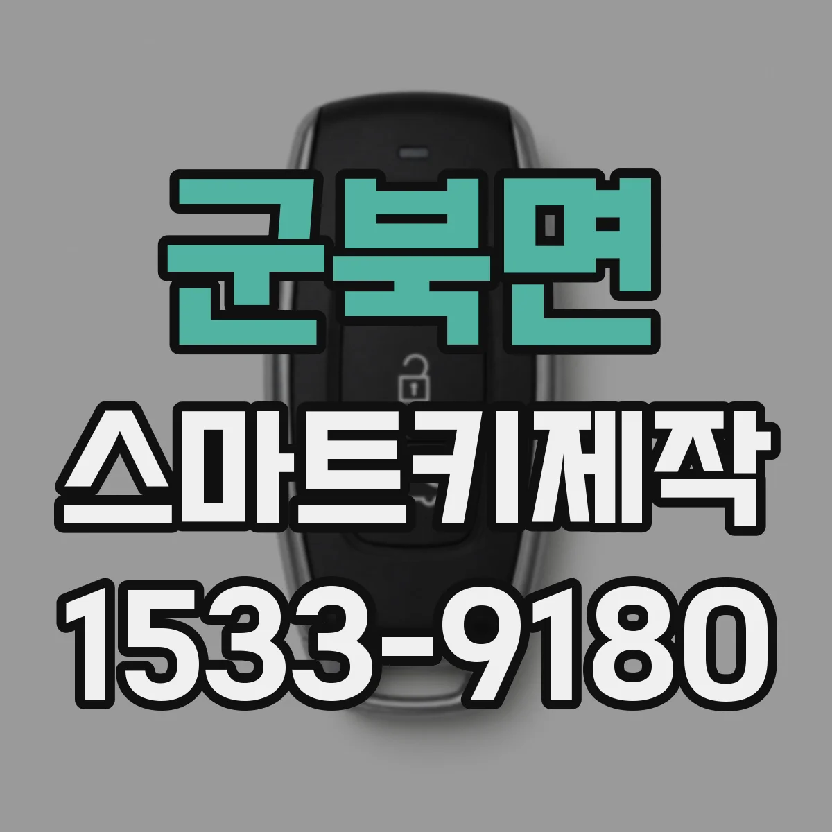 군북면 스마트키제작