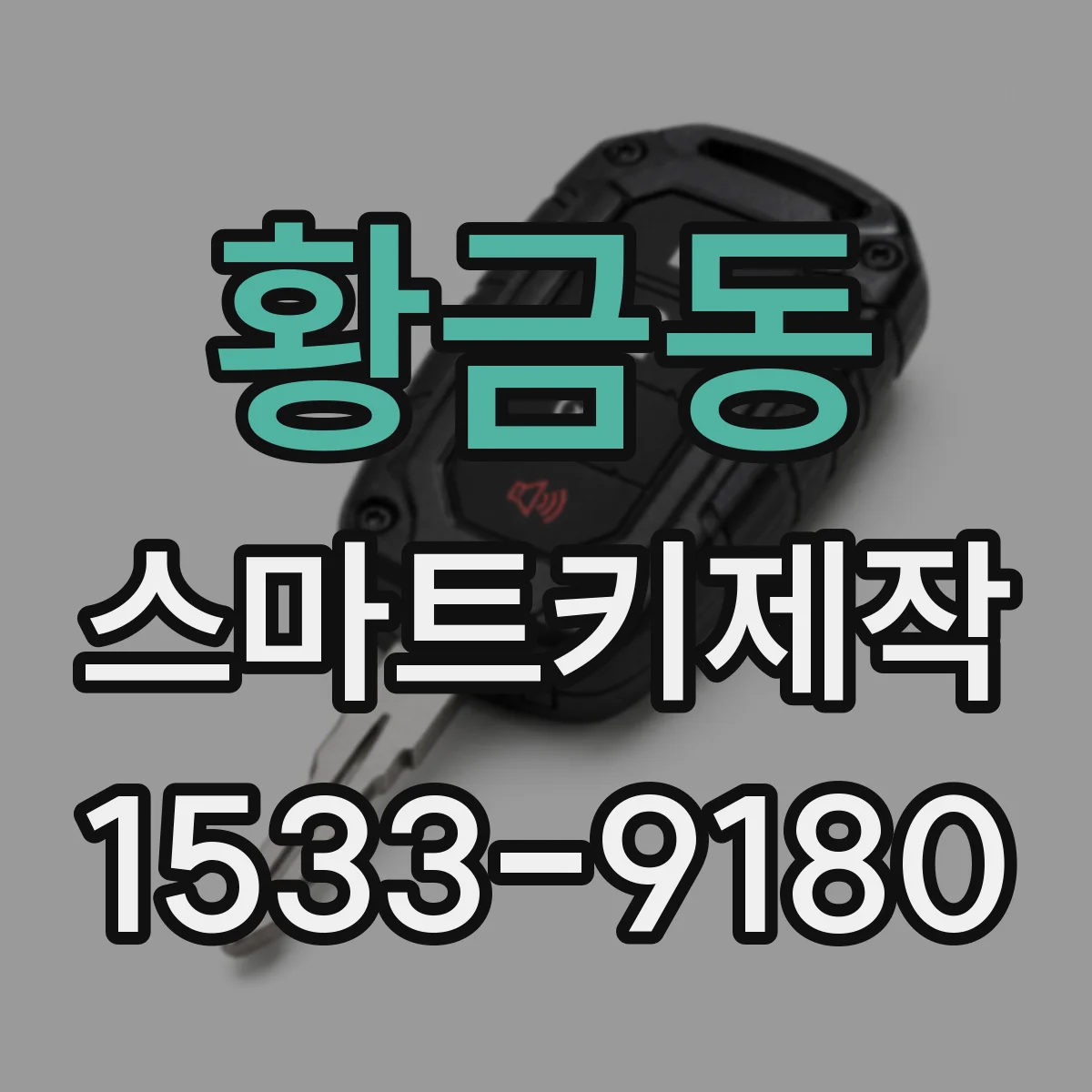 황금동 스마트키제작