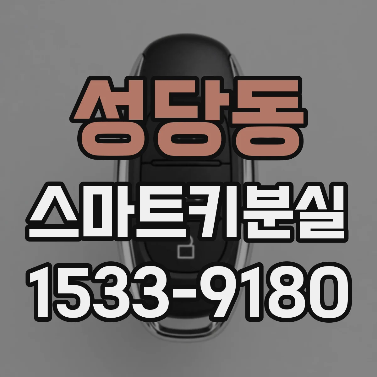 성당동 스마트키분실