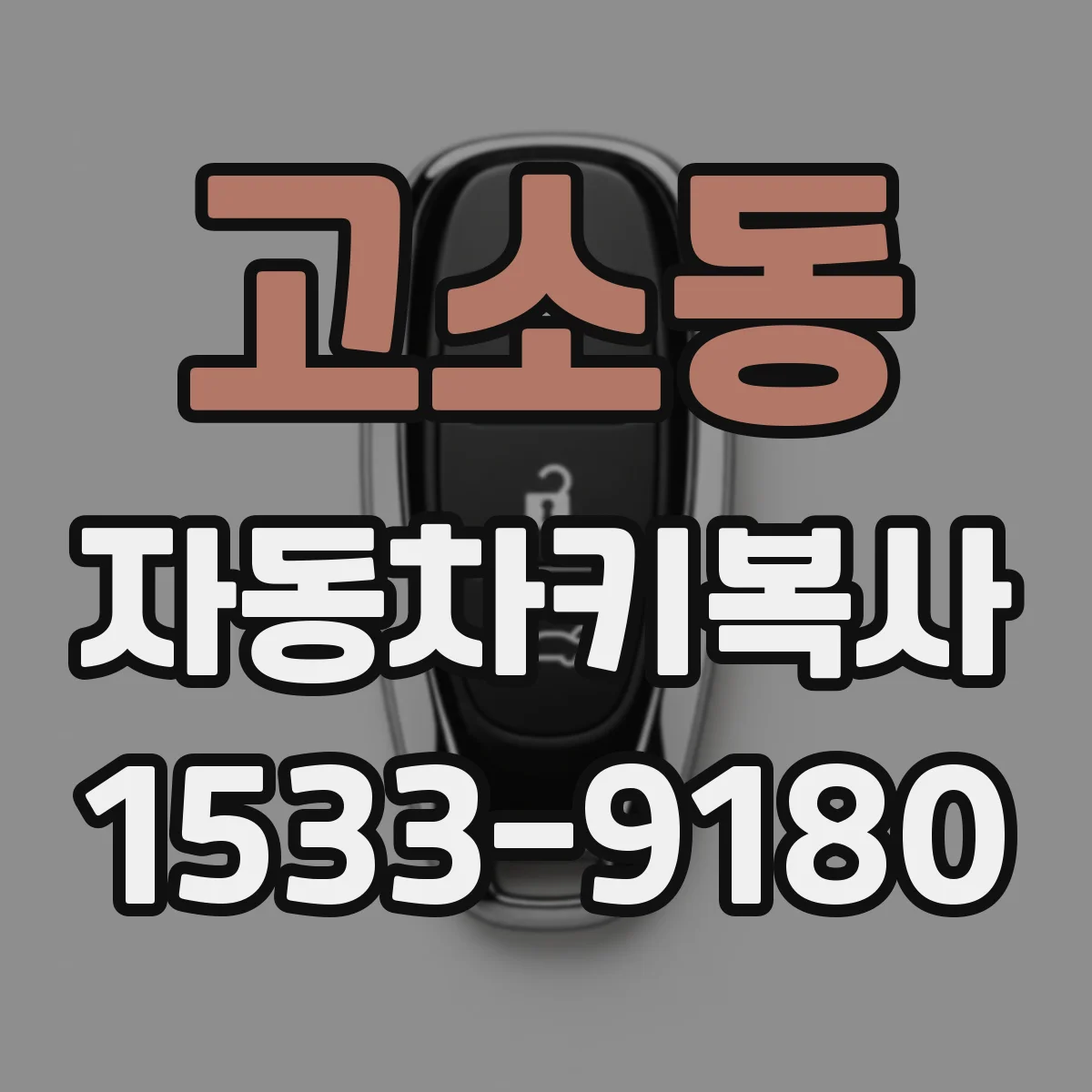 고소동 자동차키복사
