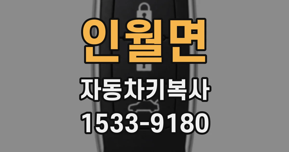 인월면 자동차키복사