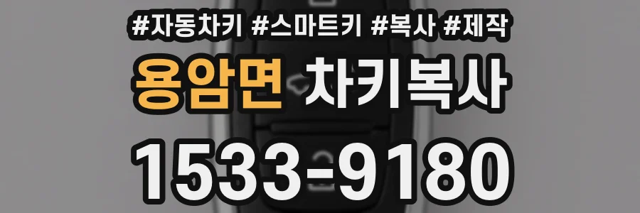 용암면 차키복사