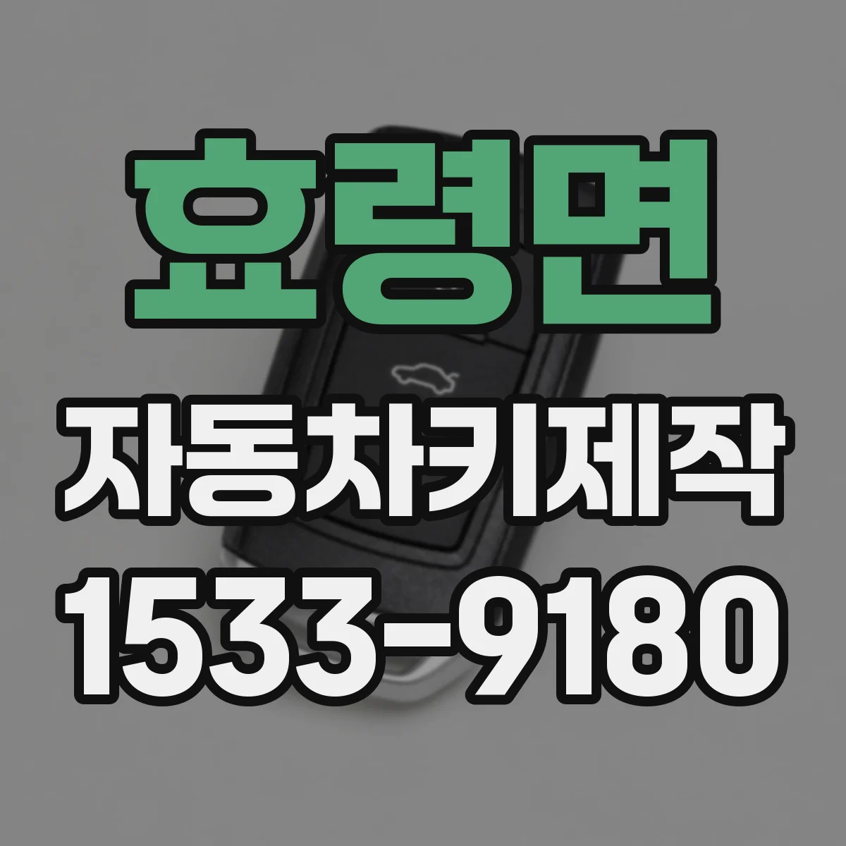 효령면 자동차키제작