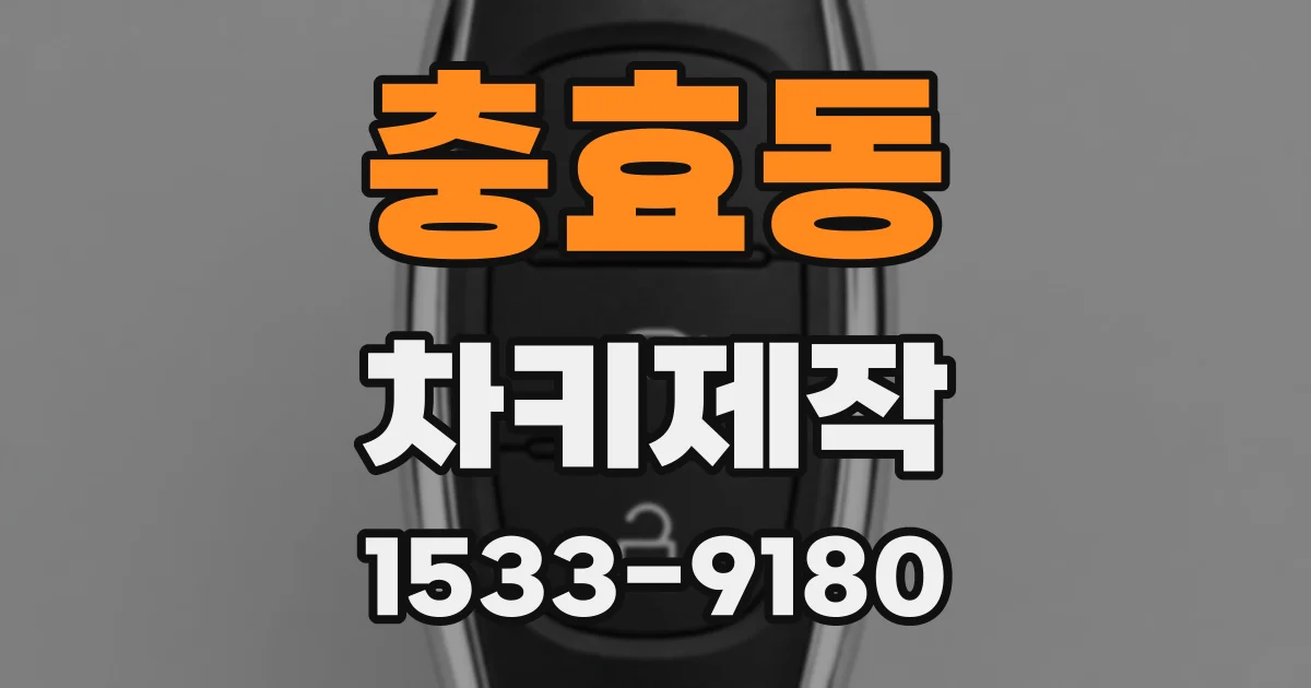 충효동 차키제작
