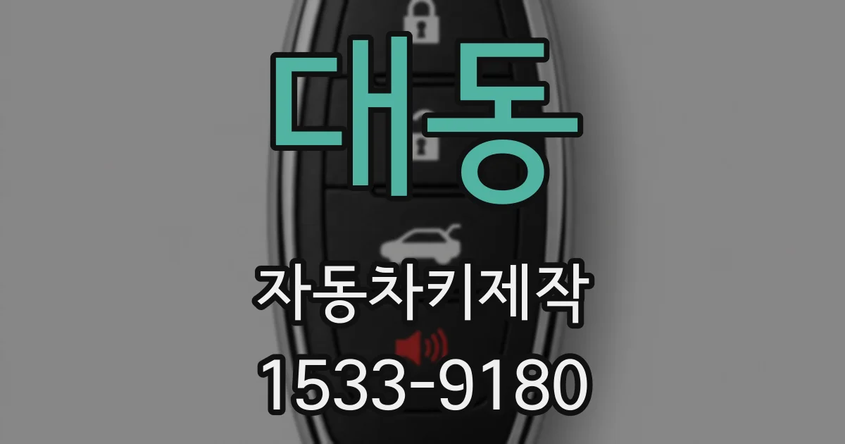 대동 자동차키제작