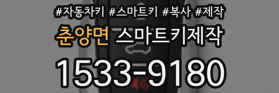 춘양면 스마트키제작