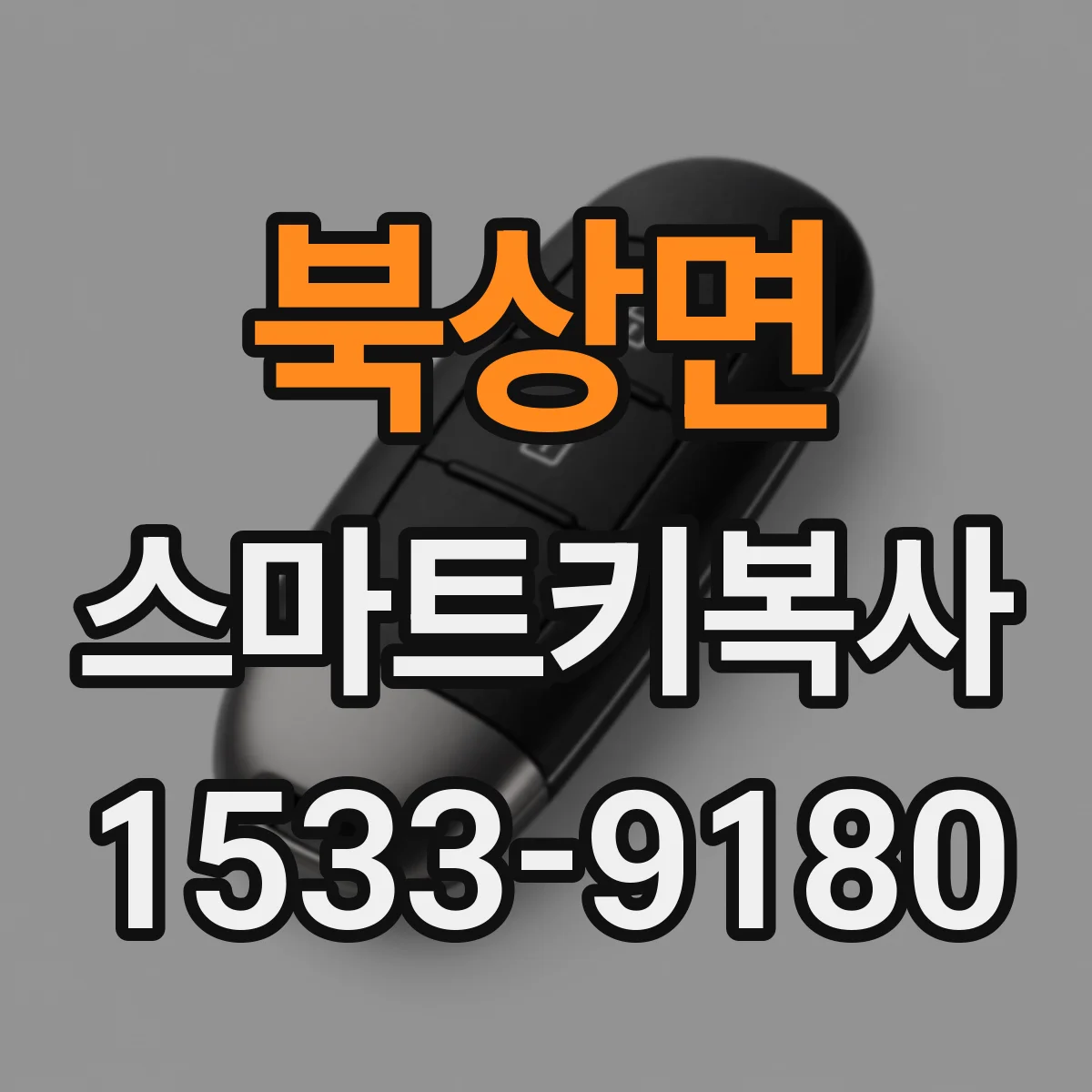 북상면 스마트키복사