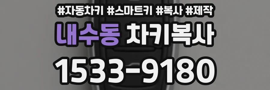 내수동 차키복사
