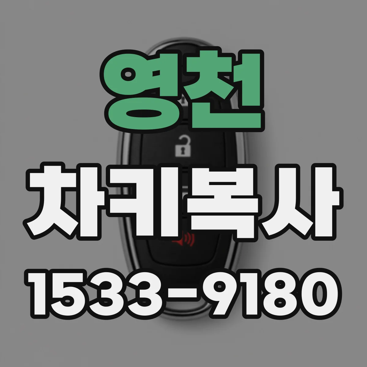 영천 차키복사