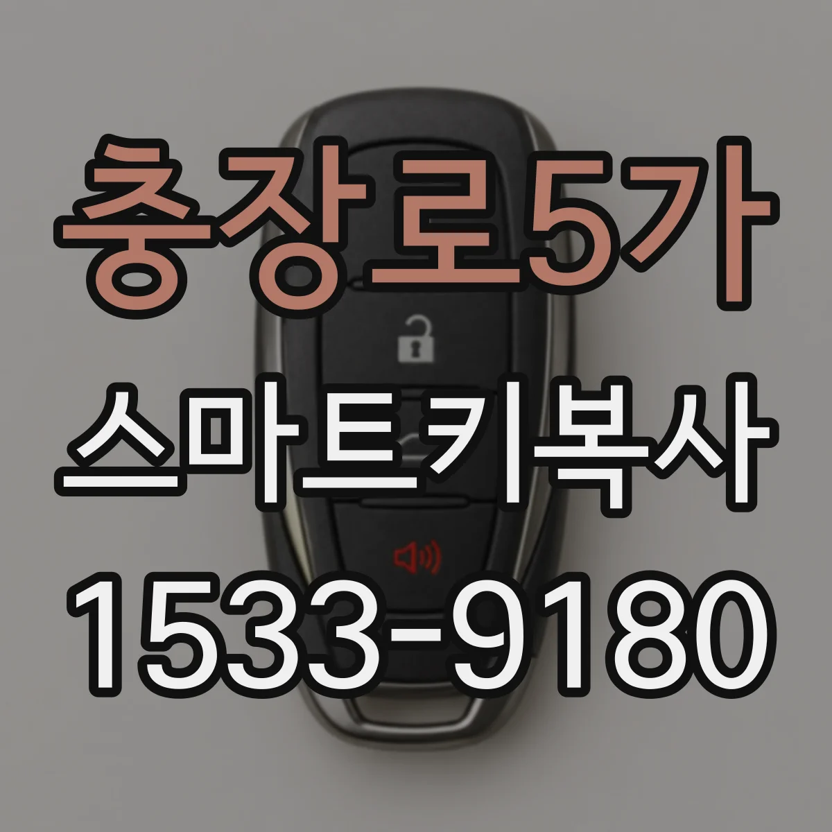충장로5가 스마트키복사