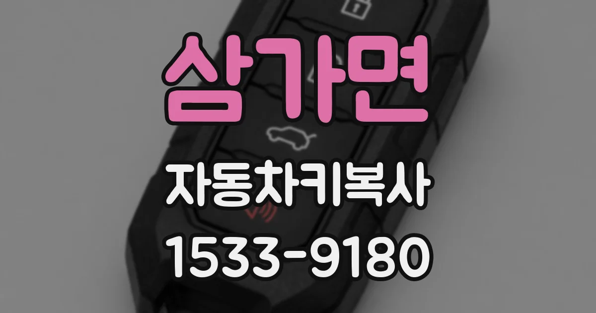 삼가면 자동차키복사
