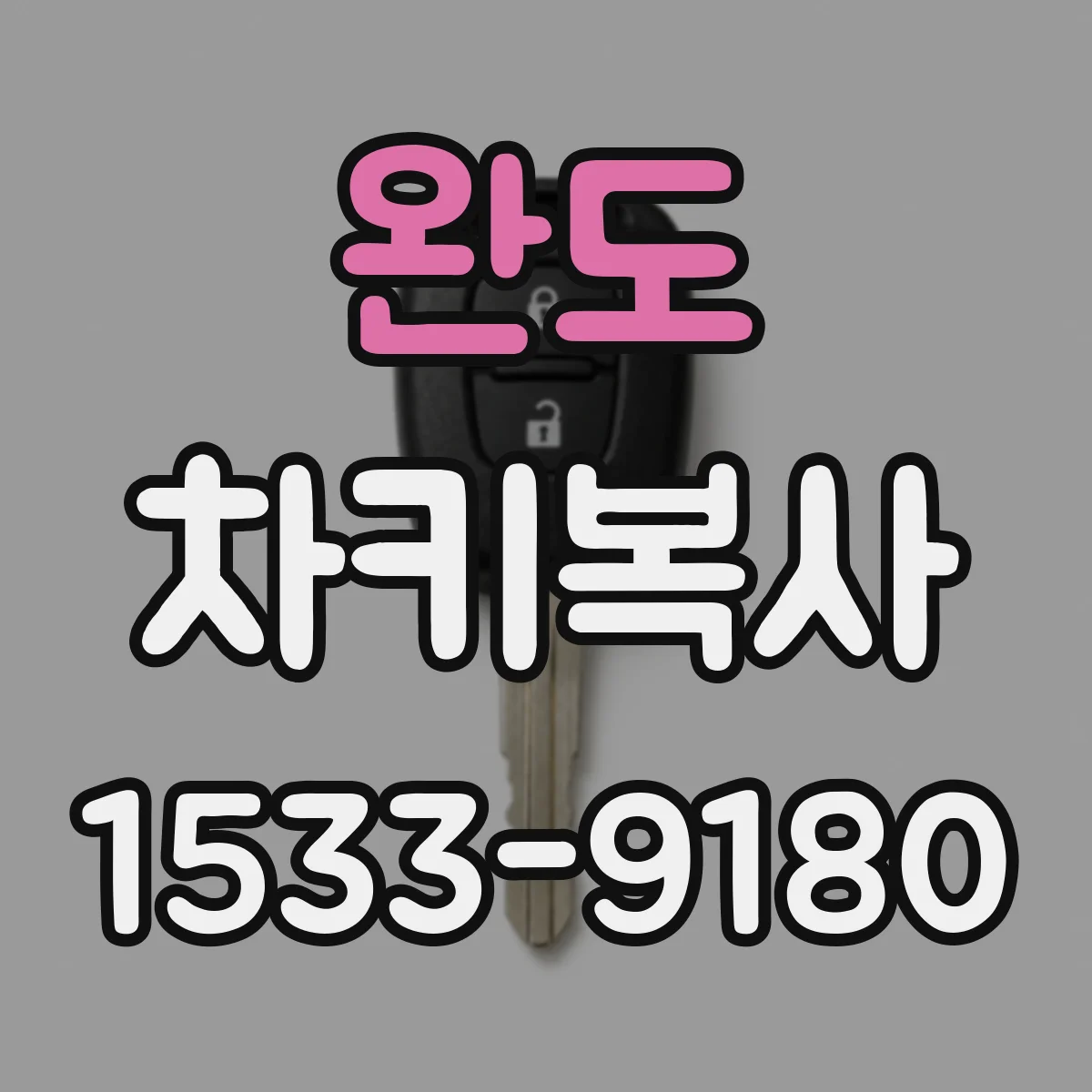 완도 차키복사