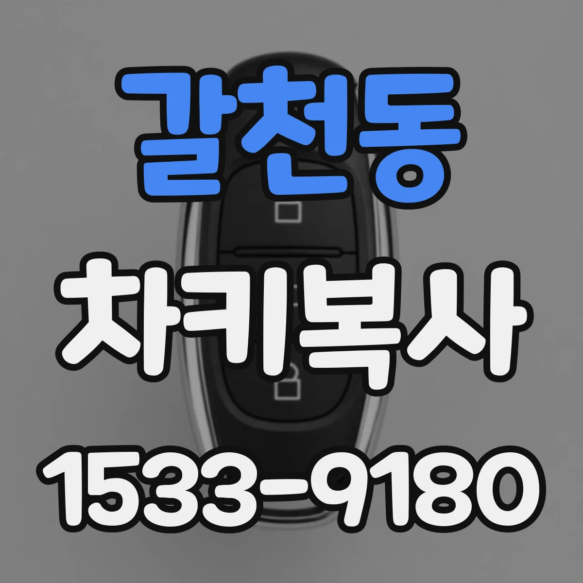 갈천동 차키복사