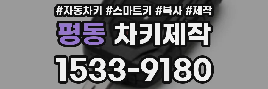 평동 차키제작