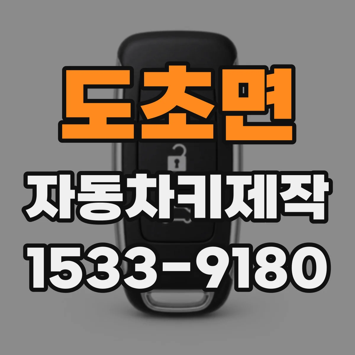 도초면 자동차키제작
