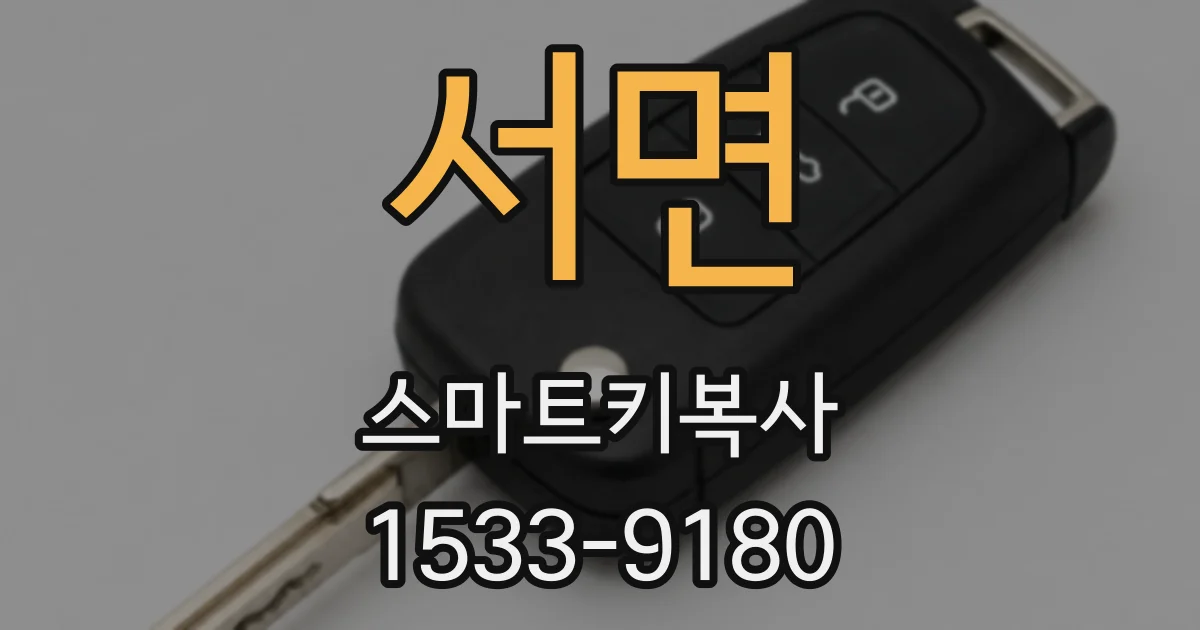 서면 스마트키복사