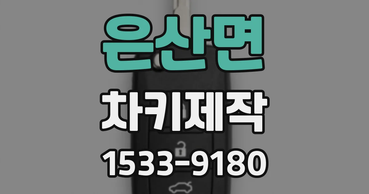은산면 차키제작