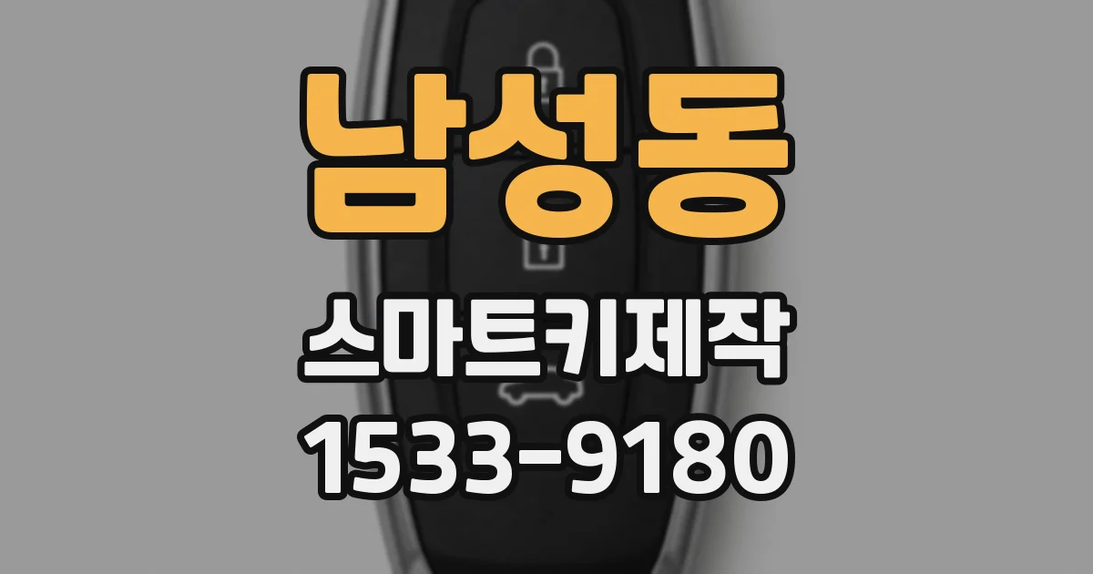 남성동 스마트키제작