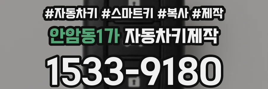 안암동1가 자동차키제작