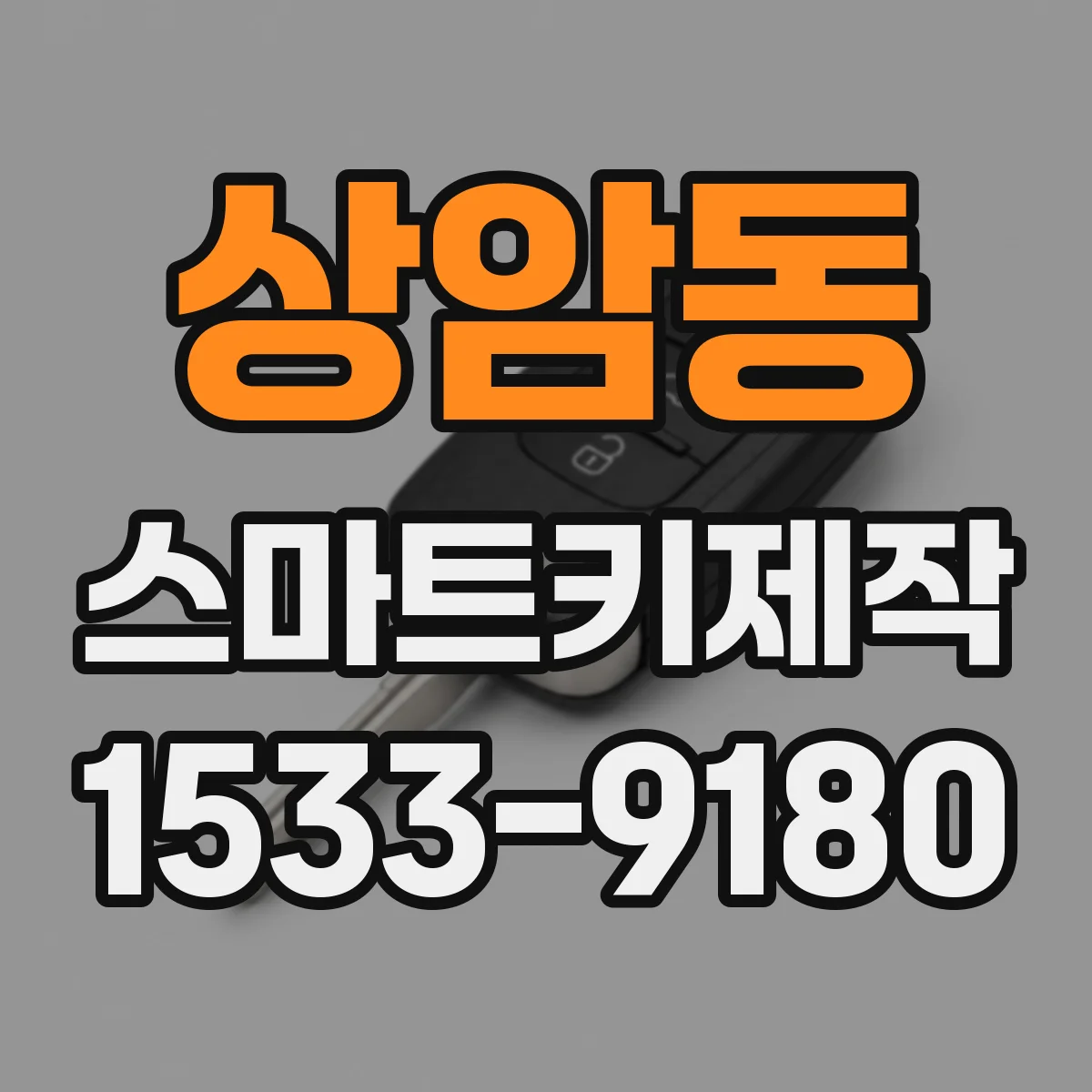 상암동 스마트키제작