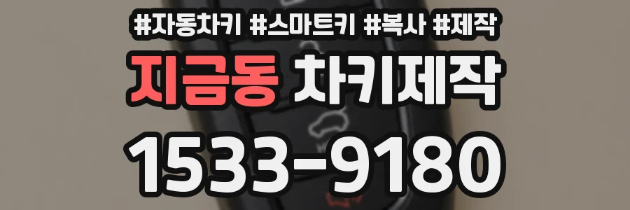 지금동 차키제작