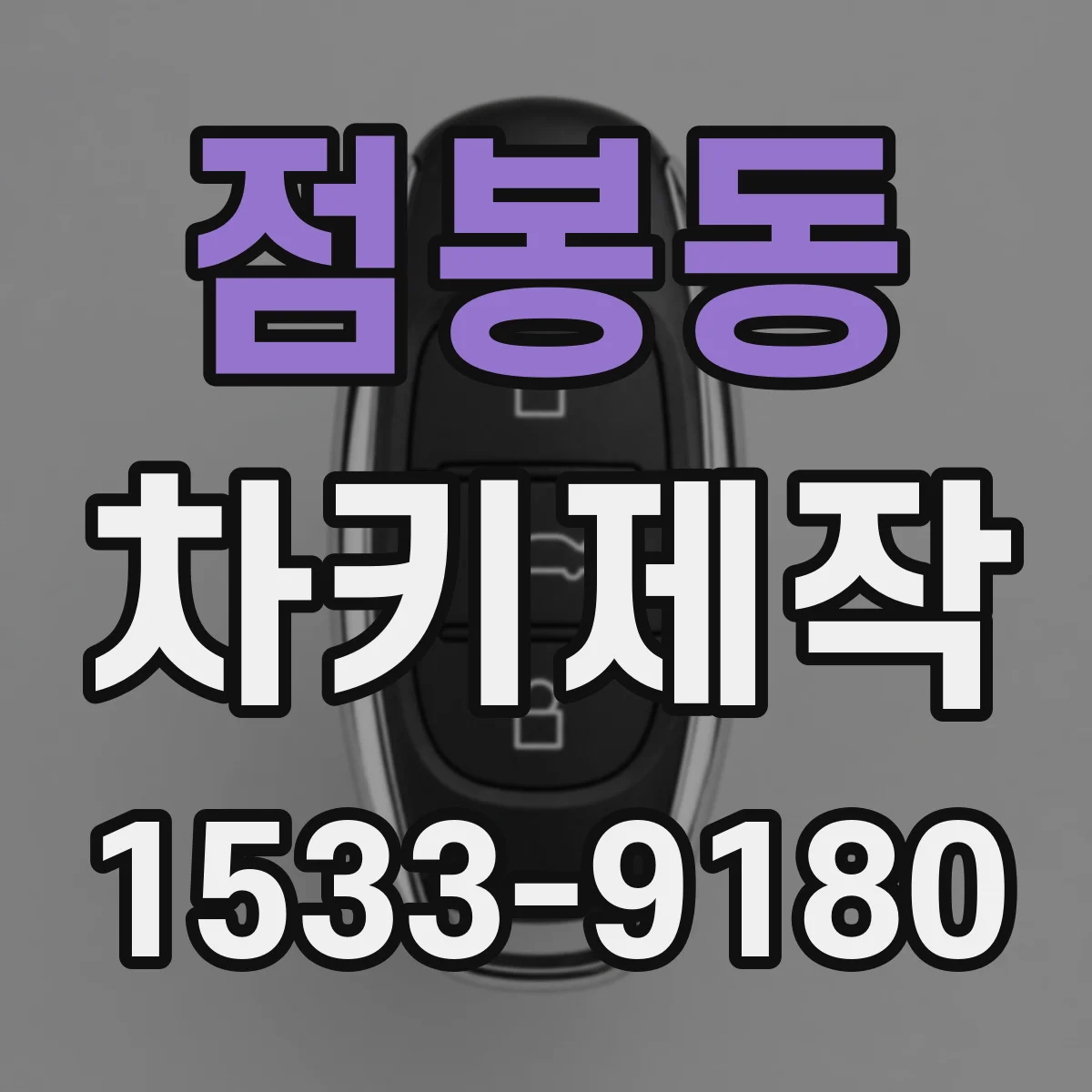 점봉동 차키제작