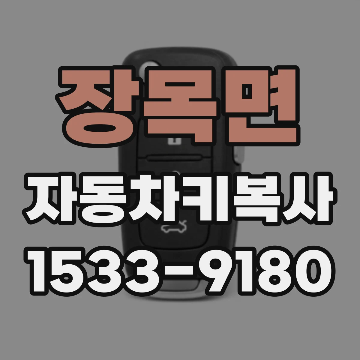 장목면 자동차키복사