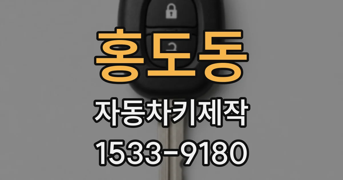 홍도동 자동차키제작