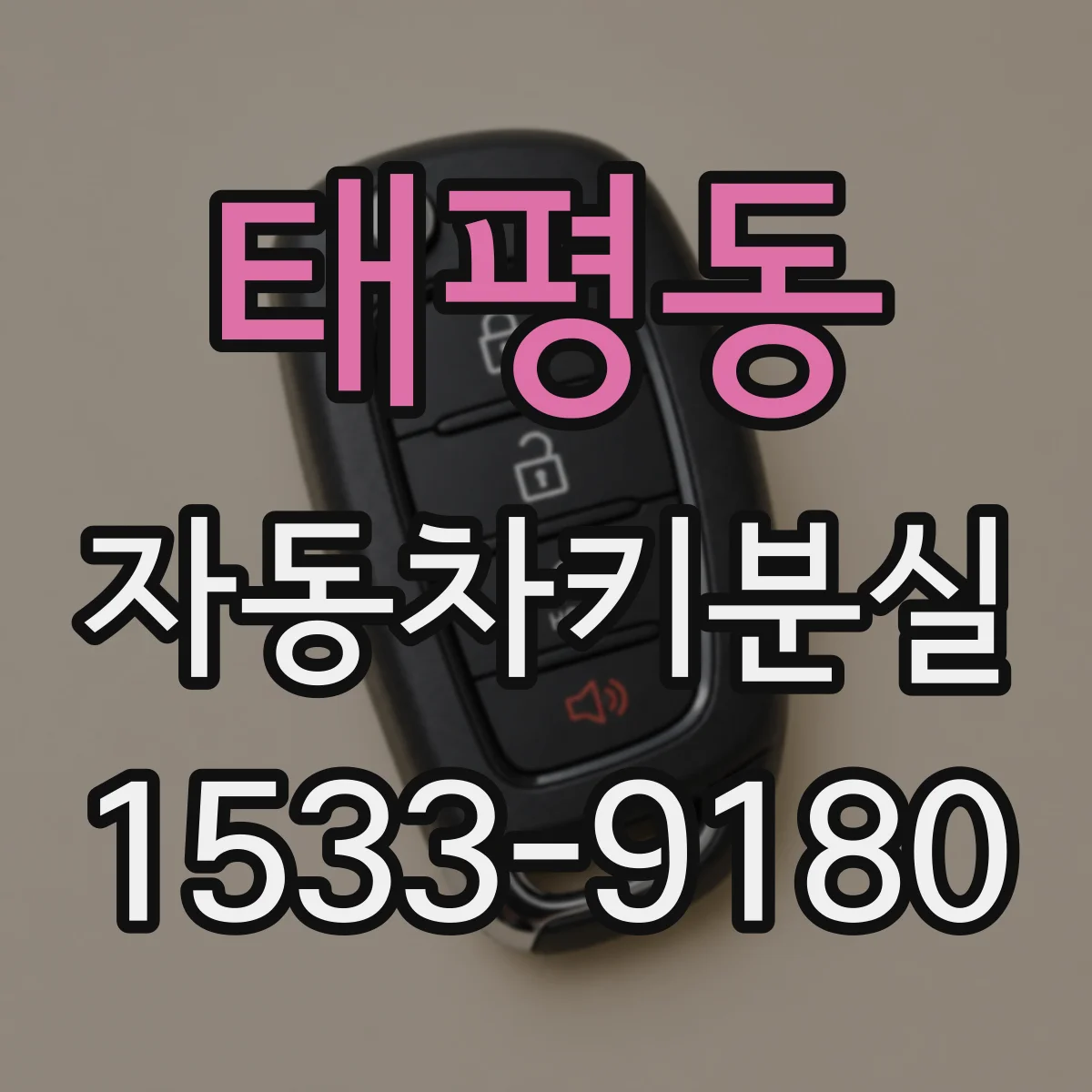 태평동 자동차키분실