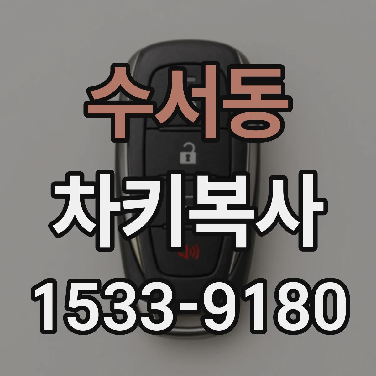 수서동 차키복사