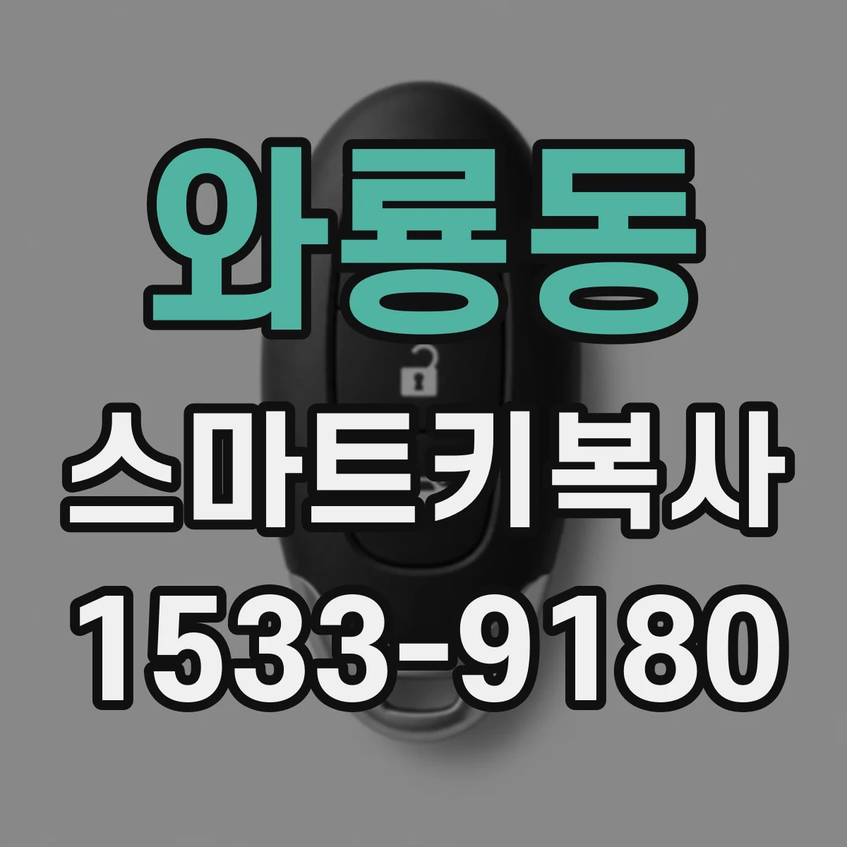 와룡동 스마트키복사